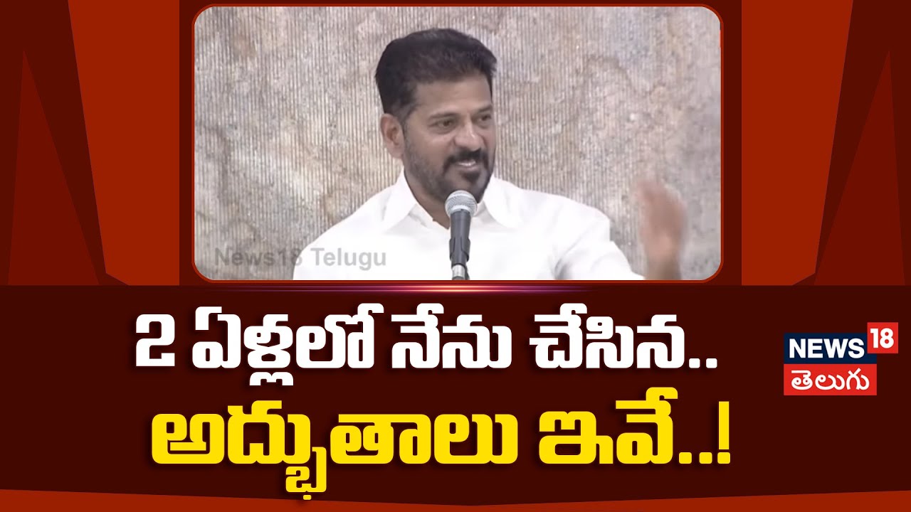 CM Revanth Reddy on his 2 years | 2 ఏళ్లలో నేను చేసిన..  అద్భుతాలు ఇవే..! | BRS | Congress | N18