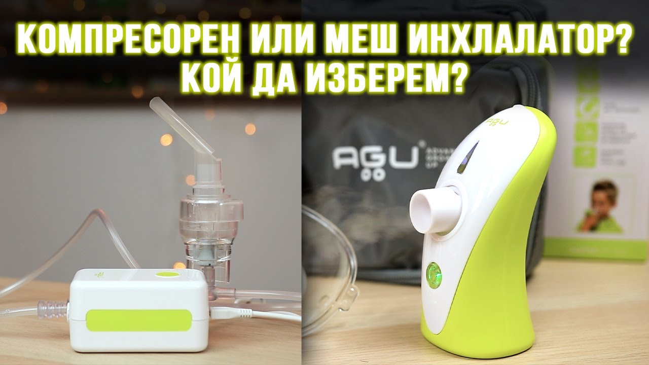 Компресорен или меш инхлалатор? Кой да изберем? | AGU Baby