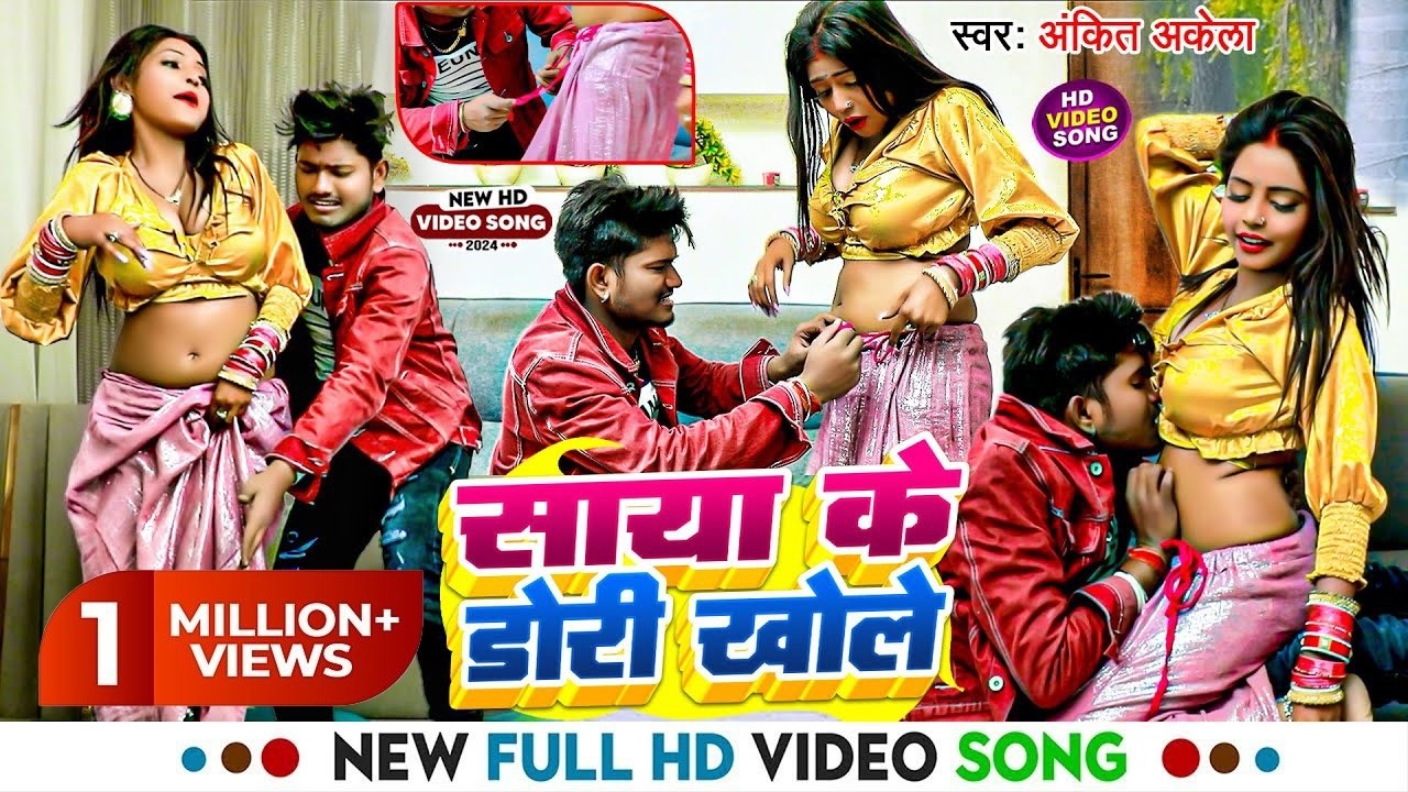 #Video ! साया के डोरी खोले में ! #Ankit Akela का अब तक का सबसे हॉट विडियो ! Saya Ke Dori Khole Me