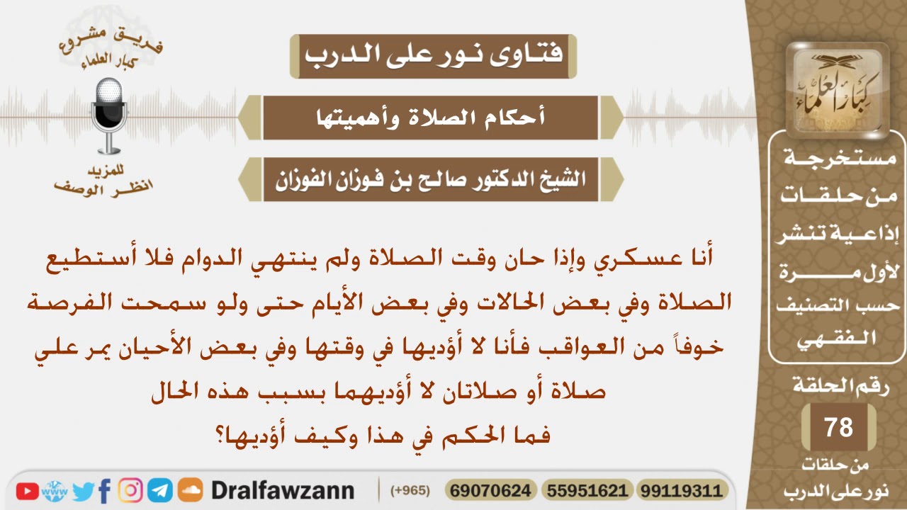 رجل عسكري في بعض الأوقات لا يستطيع أن يؤدي الصلاة  بسبب الدوام وخوفاً من العواقب فما الحكم؟ الفوزان
