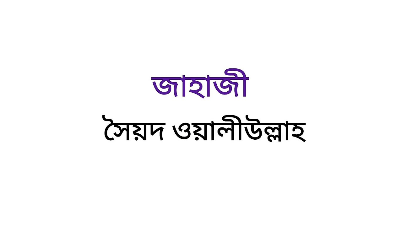 জাহাজী ছোটগল্পের মূলকাহিনী।। সৈয়দ ওয়ালীউল্লাহ।। অনার্স চতুর্থ বর্ষ।