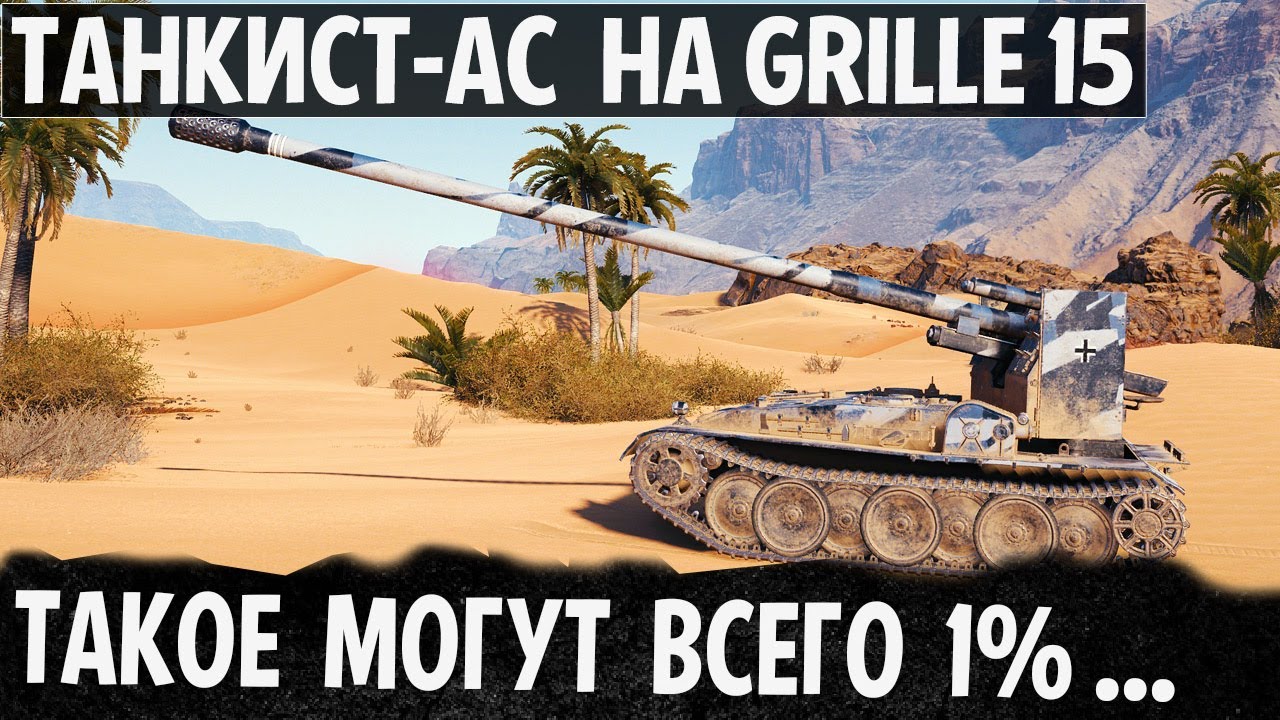 ТАКОЕ МОГУТ ВСЕГО 1% ! ТАНКОВЫЙ-АС НА Grille 15 ДЕЛАЕТ НЕВЕРОЯТНЫЙ РЕКОРД ПО УРОНУ В WORLD OF TANKS