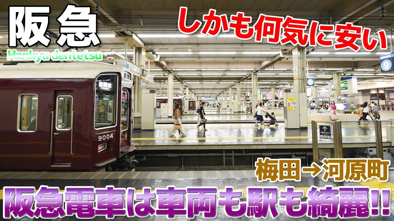 【片道400円】ピカピカの阪急電車で大阪から京都に行ってみた / 梅田→河原町