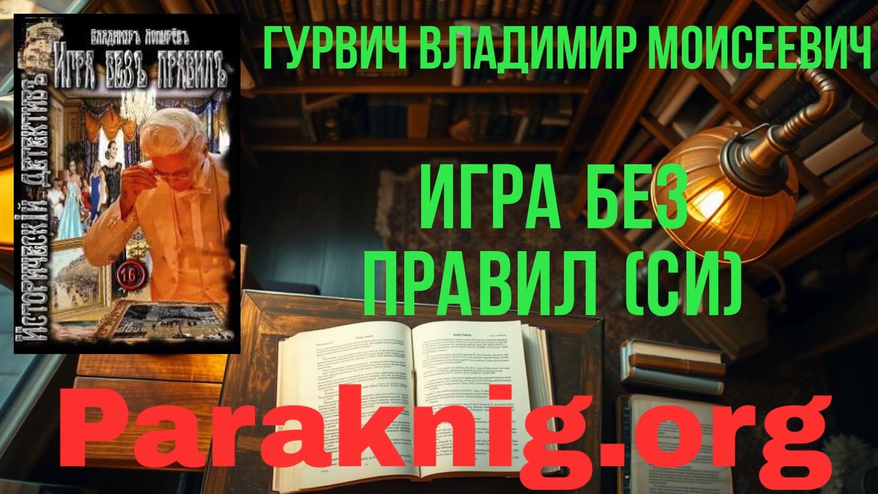 Полная версия книги онлайн Игра без правил (СИ) - Гурвич Владимир Моисеевич