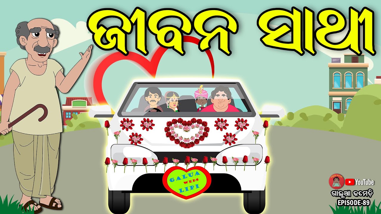 ଜୀବନ ସାଥି | Galua Comedy | Odia Comedy | Odia Comedy Show