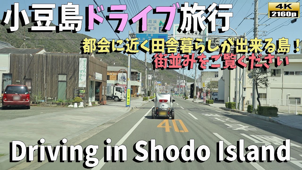 「香川県ドライブ映像」小豆島の美しい景色を4Kの高画質で！ドライブで満喫する贅沢な旅／Discover the Beauty of Shodo Island through  Scenic Drive
