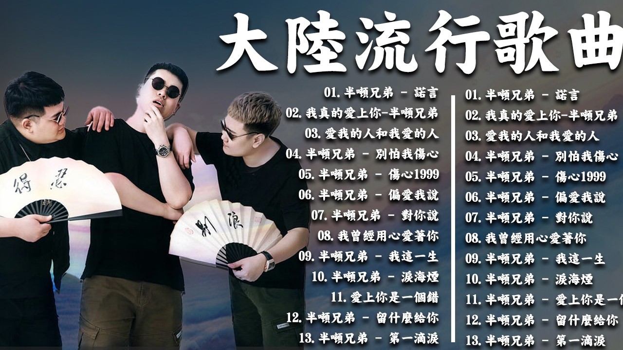大陸流行歌曲🎈🎈【無廣告】2026最新歌曲 2026好听的流行歌🎗️ 【半吨兄弟】大陸流行歌曲 2026流行歌曲❤️ 2026華語流行歌曲50首🎶