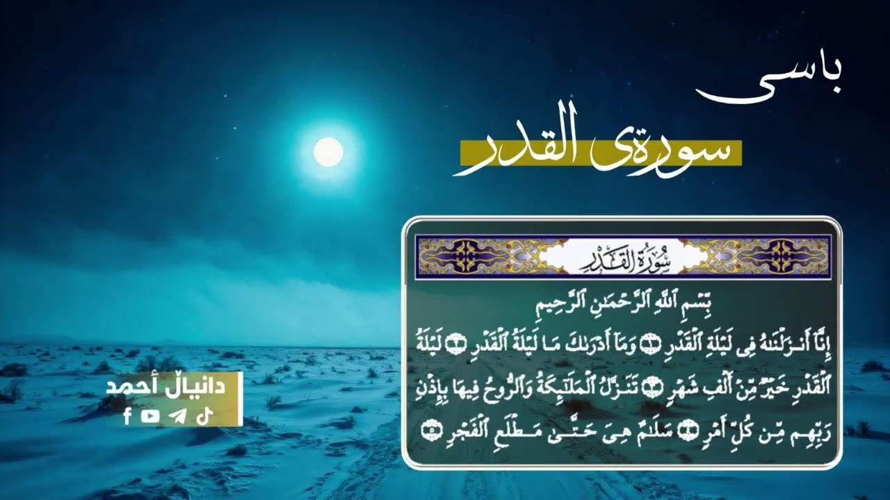 باسی سورةی القدر