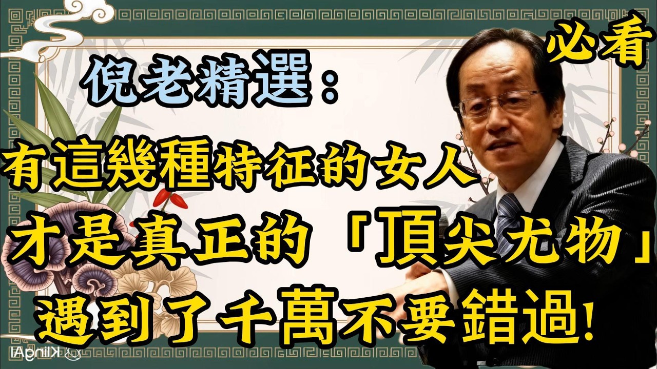 倪海廈：别再盯著胸和腿看了!身上有这 3 个特征的女人，天生体质好、福气足倪老精選