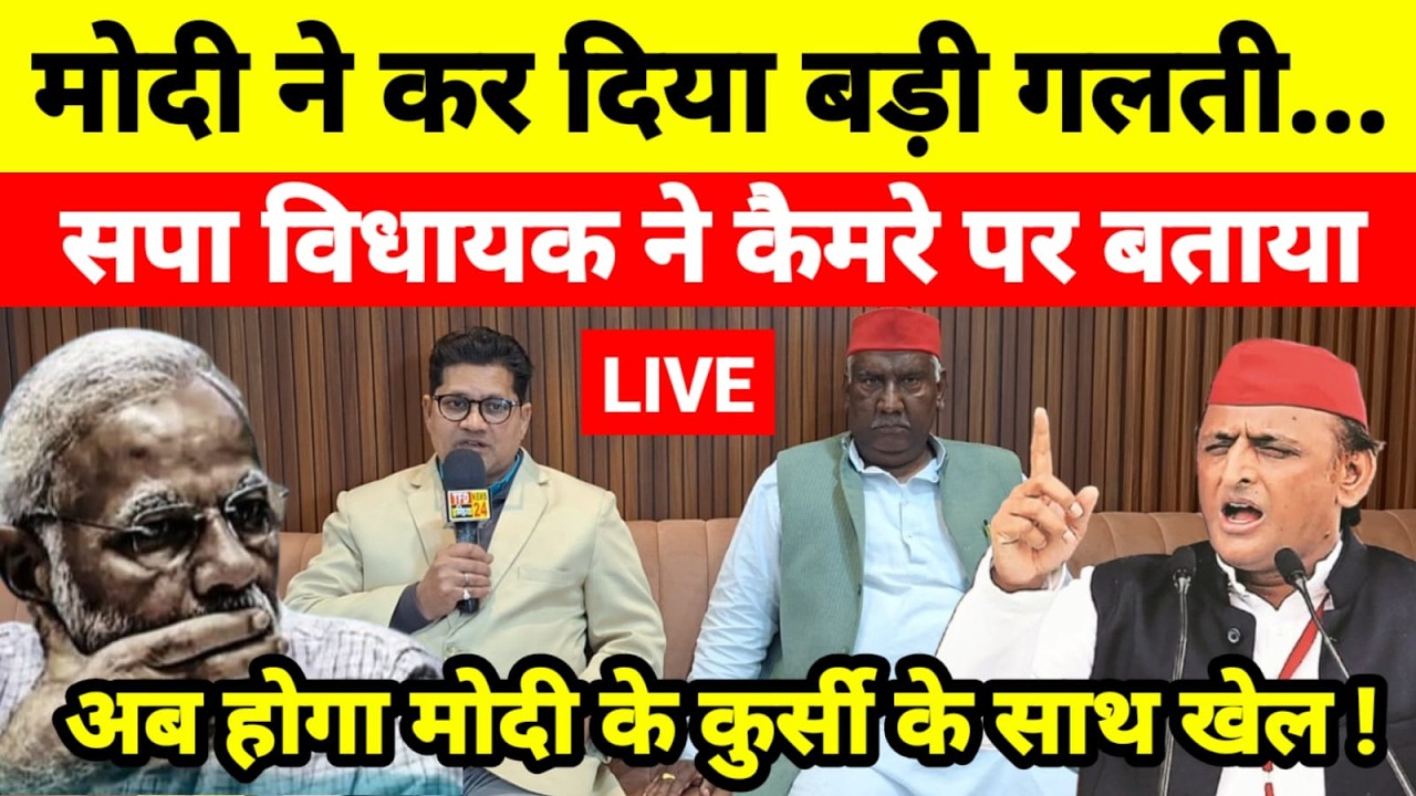 Live...मोदी ने कर दिया बड़ी गलती सपा विधायक ने कैमरे पर बताया अब होगा मोदी के कुर्सी के साथ खेल !
