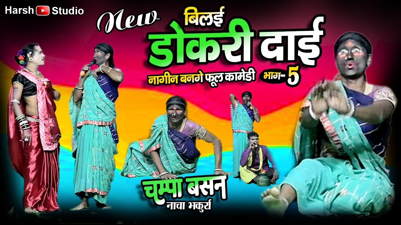 बिलई डोकरी नागिन बनगे फूल हास्य गम्मत Part 5 / मोर डौका ह मरगे / चंपा बसन छत्तीसगढ़ी नाचा भकुर्रा