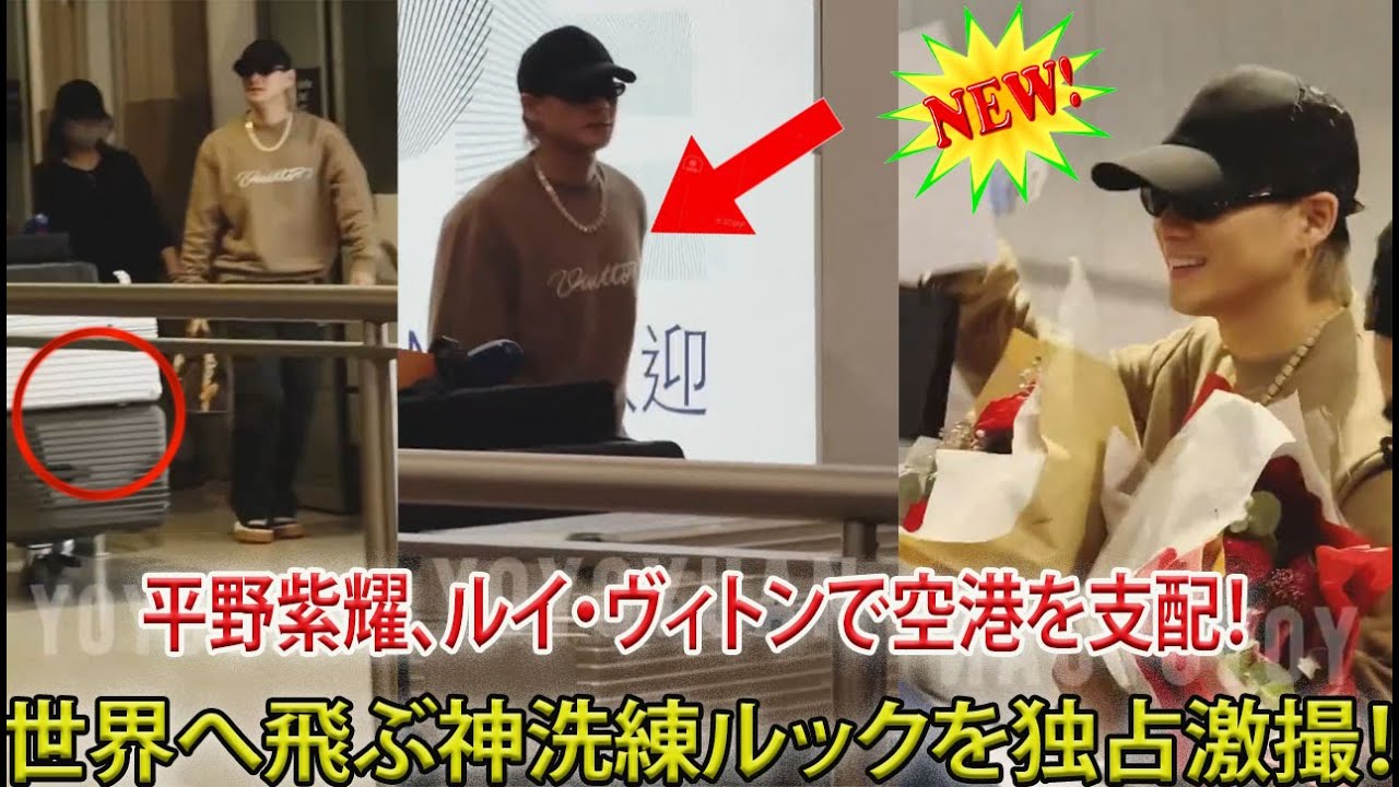 Number_i平野紫耀、ルイ・ヴィトンに身を包み空港を闊歩─世界へと飛び立つ直前の圧倒的洗練エアポートルックを完全キャッチ- 報道局-紫耀TV