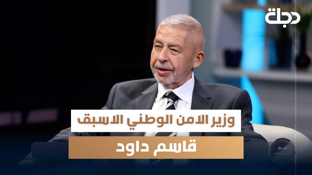 وزير الامن الوطني الاسبق قاسم داود ضيف برنامج مع حميد عبد الله - الجزء الاول