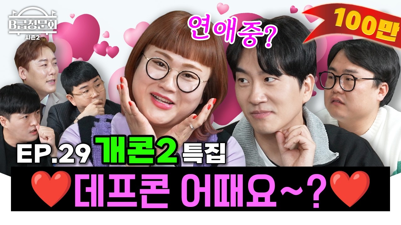개콘2 부활의 주역들을 모셔봤습니다!ㅣB급 청문회 시즌2 EP.29