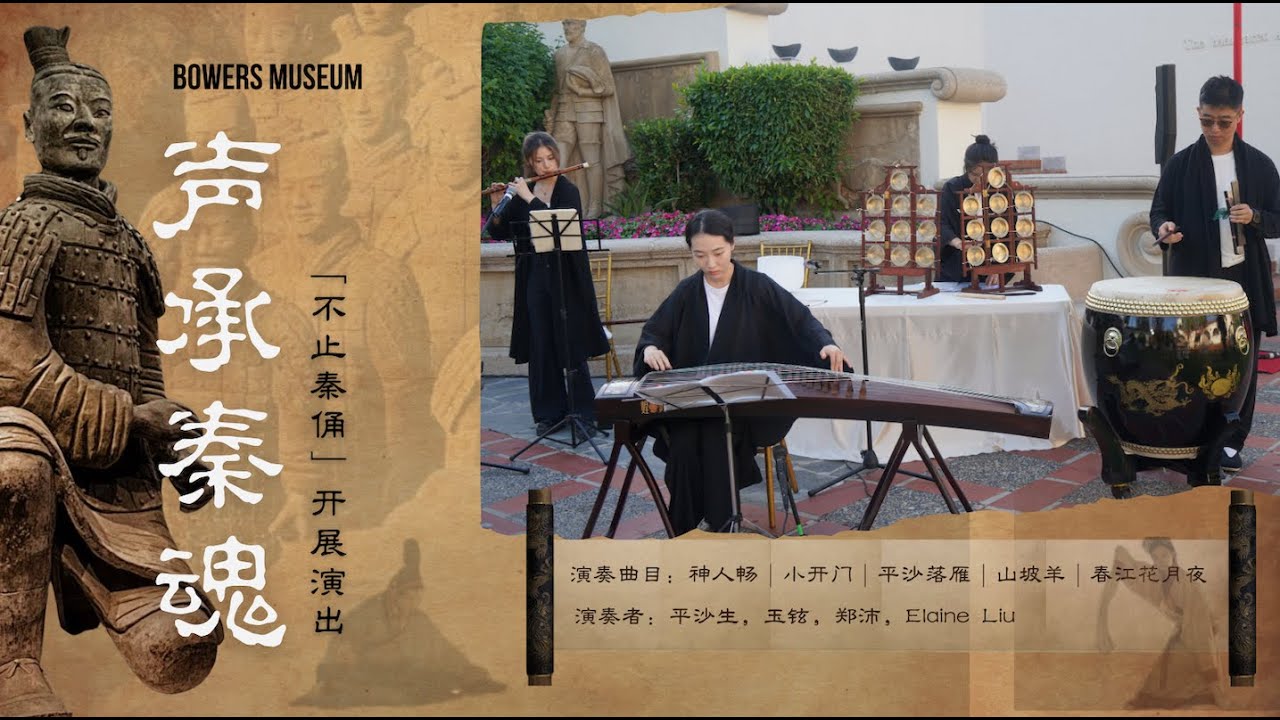 Ancient Chinese Music Meets the Terracotta Warriors | Bowers Museum Exhibition 2025 | 为国宝演奏古乐是什么体验