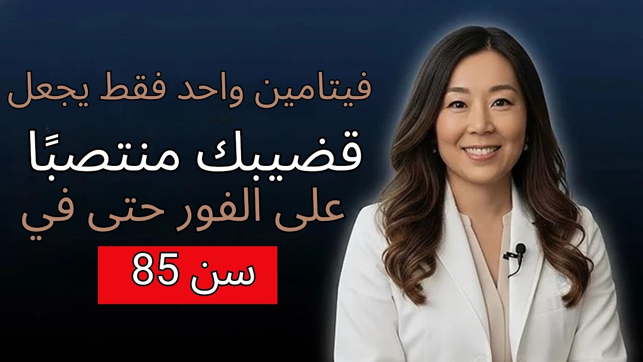ينصح أطباء المسالك البولية بتناول هذا الفيتامين ليلاً للحصول على انتصاب أقوى، وطاقة أكبر، ونوم عميق