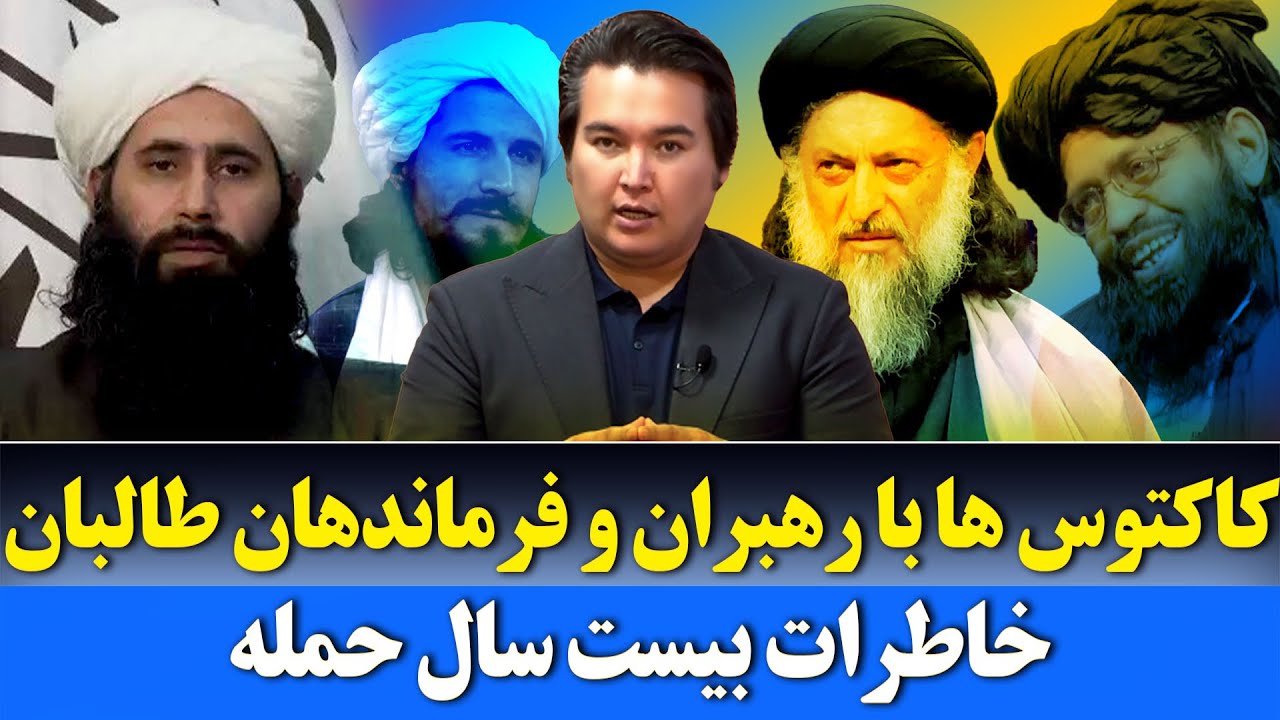کاکتوس: جدال رسانه‌ای کاکتوس با چهره‌های قدرت در طالبان