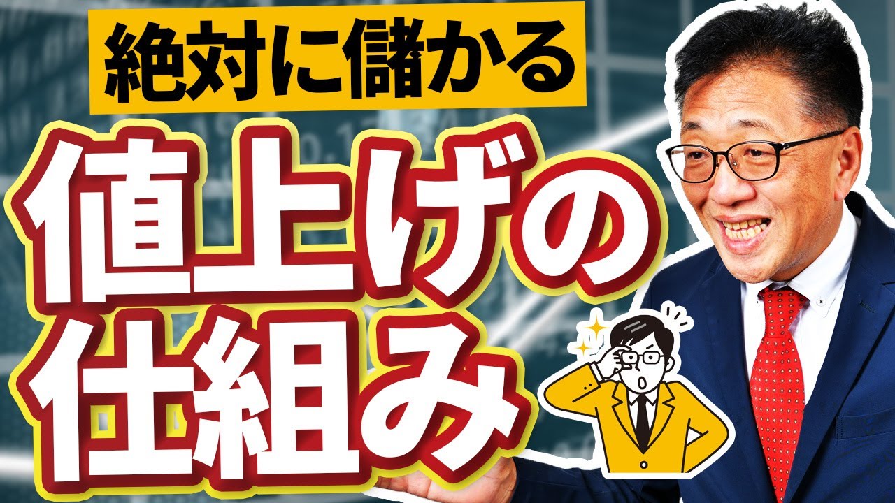 【絶対に儲かる】値上げの仕組みを知って粗利UP！