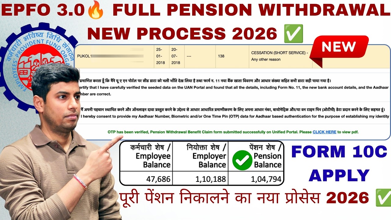 EPFO 3.0🔥 FULL PENSION WITHDRAWAL NEW PROCESS 2026 ✅ | पूरी पेंशन निकालने का नया प्रोसेस 2026 ✅