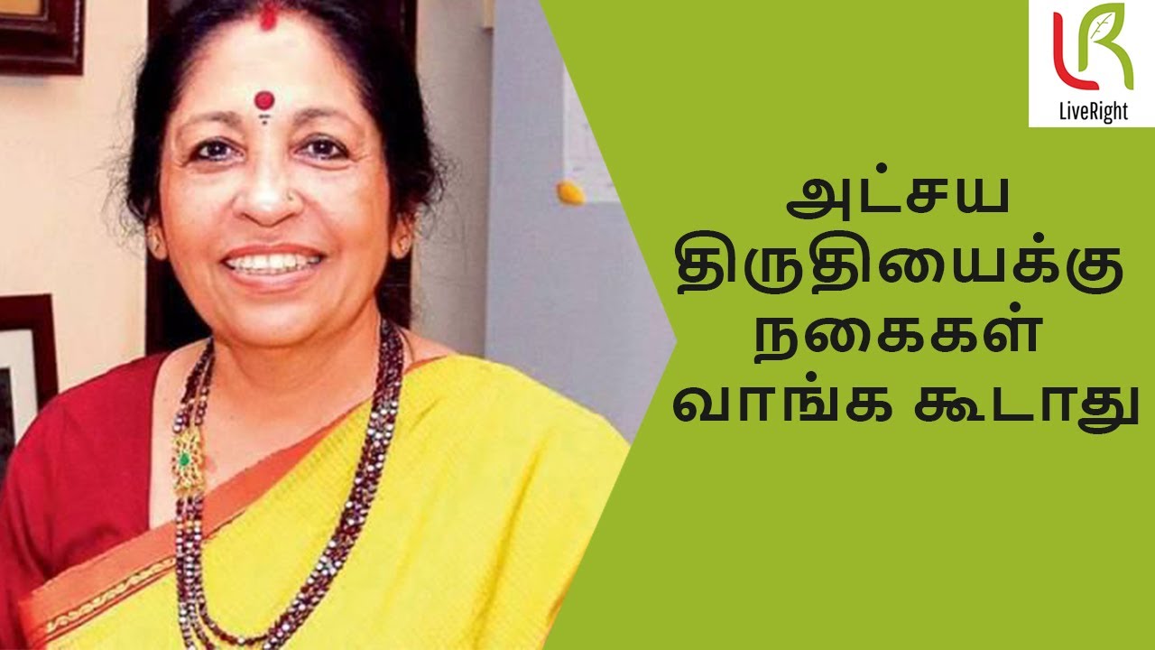 அட்சய திருதியைக்கு  நகைகள் வாங்க கூடாது | Revathi Sankaran | LiveRight Ayurveda