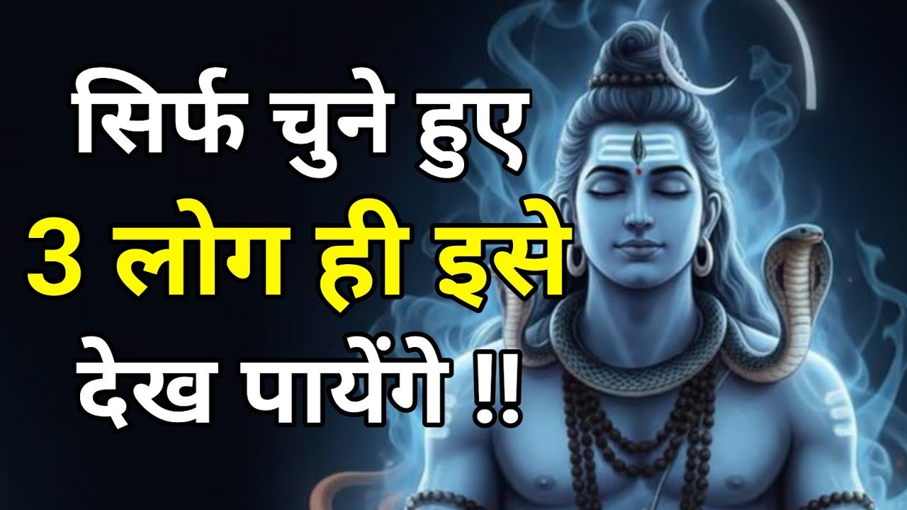 🕉️सिर्फ चुने हुए 3 लोग ही इसे देख पायेंगे🔱 !! क्या तुम उनमें से एक हो? 😱 #motivation #mahadev 