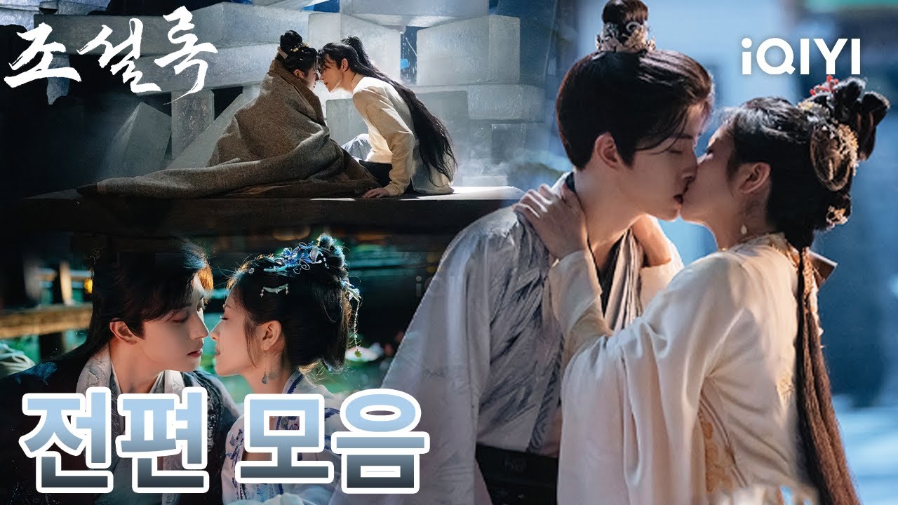 🥰처음부터 끝까지🔥 한 걸음 다가갈 때마다 새로운 장이 펼쳐져—이 러브 추리극, 우린 주인공이자 탐정이야~💗| 조설록 | iQIYI Korea
