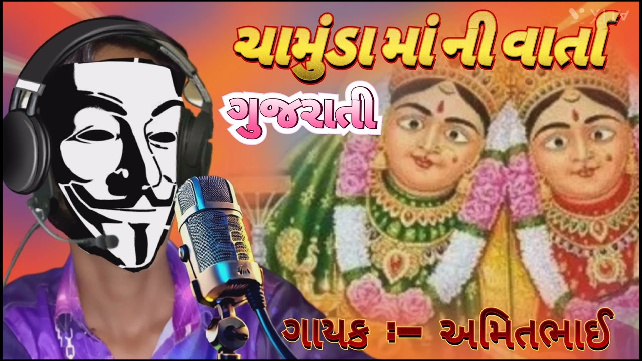 ચામુંડા માં ની વાર્તા ગુજરાતી || ગાયક :-અમિત ભાઈ ||जय मां चामुंडा || 👑🥰🙏 || jay maa taji || #video
