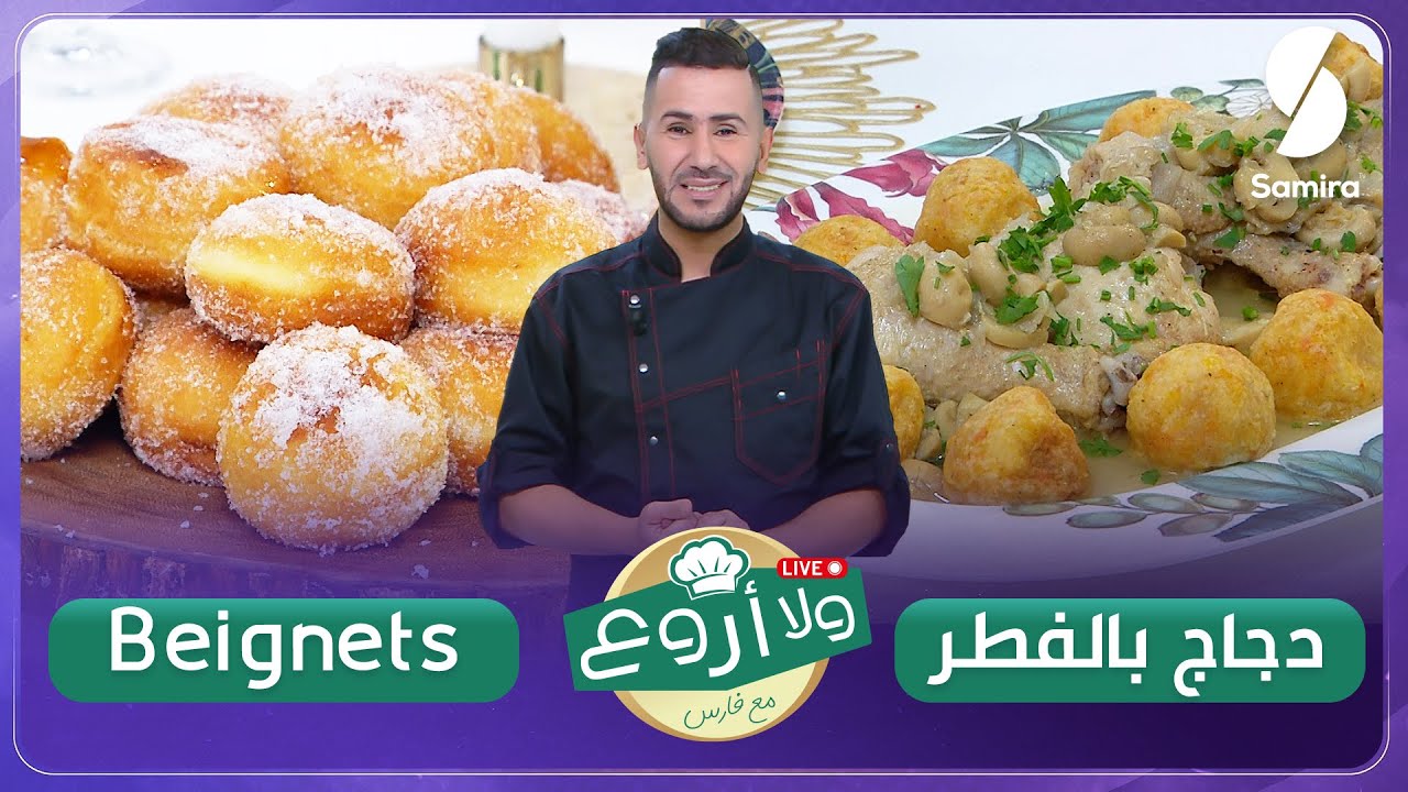 بينيي الشاف فارس ودجاج الفطر - ولا أروع مع الشاف فارس