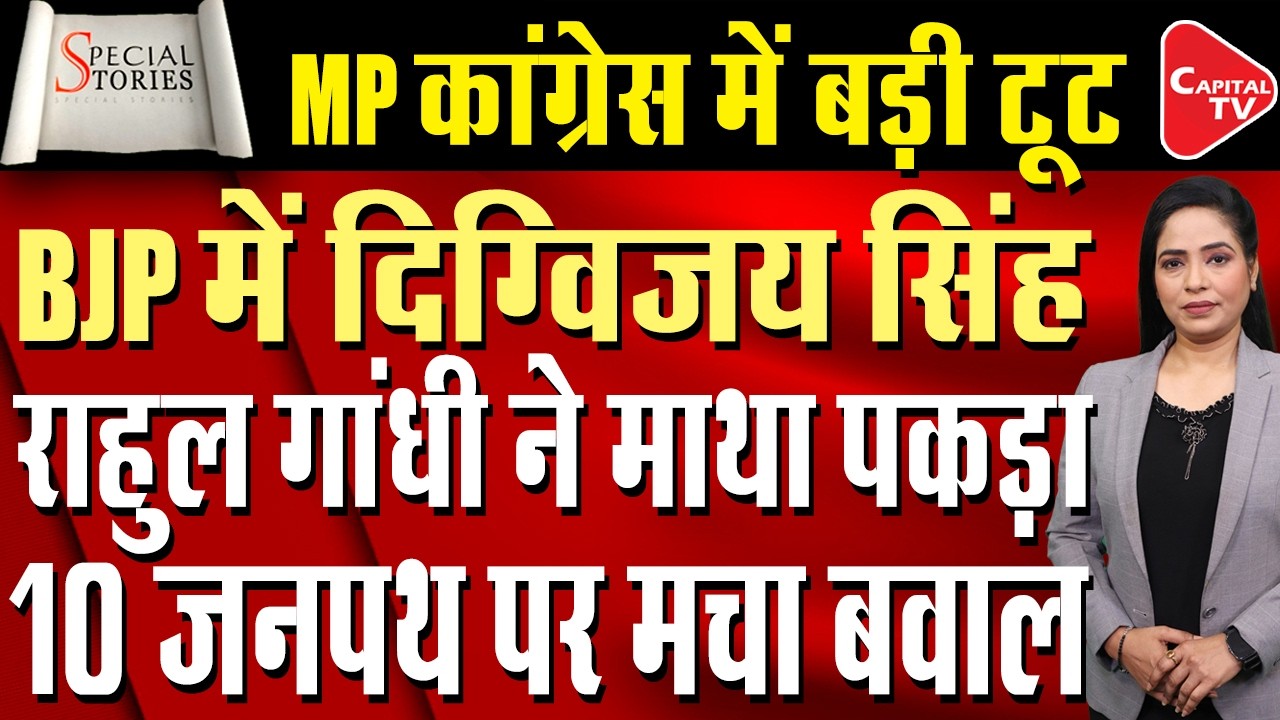 MP Congress Rift: Digvijay ruined Jitu's design in MP | Digvijay Singh | Jitu Patwari | Capital TV