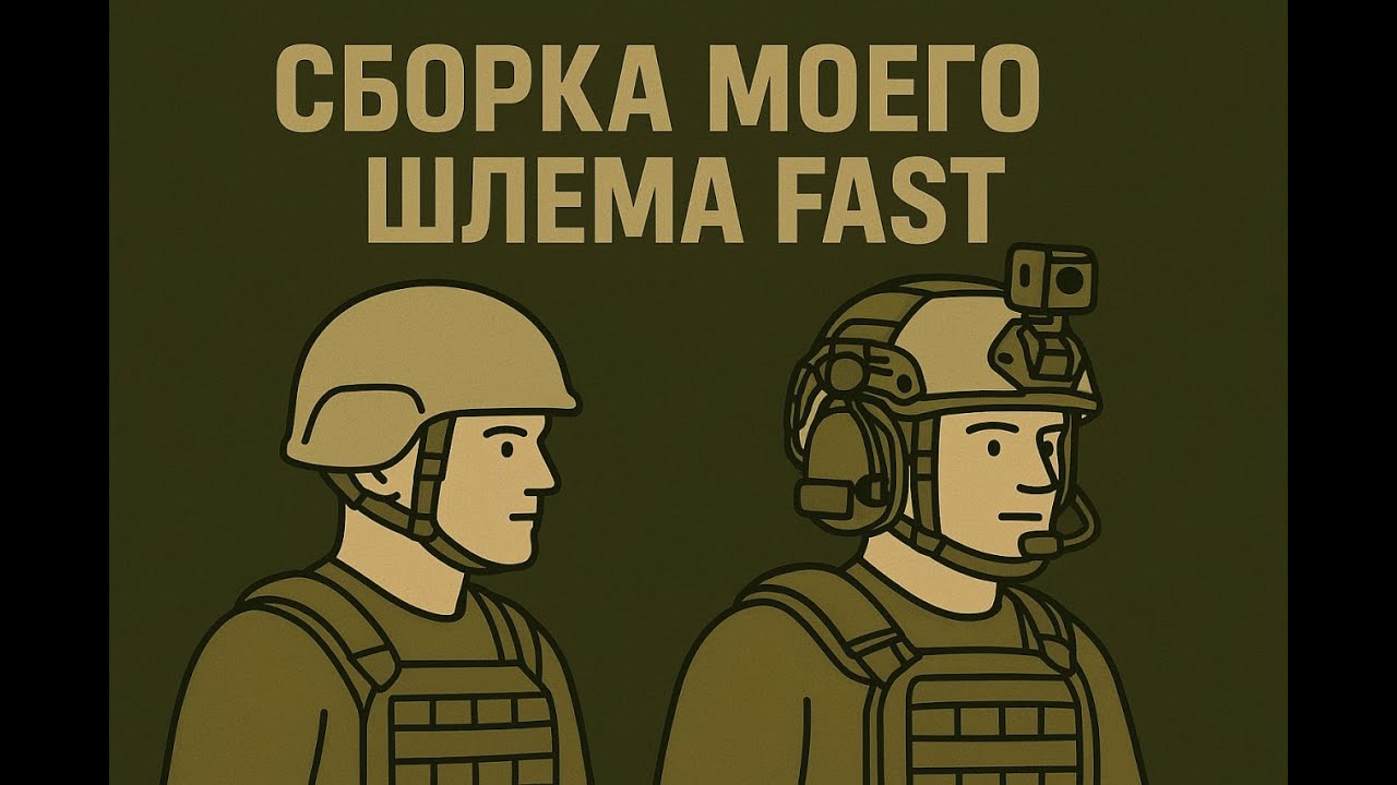 Сборка моего шлема. КАК СОБРАТЬ ТАКТИЧЕСКИЙ ШЛЕМ. HOW TO ASSEMBLE A TACTICAL HELMET