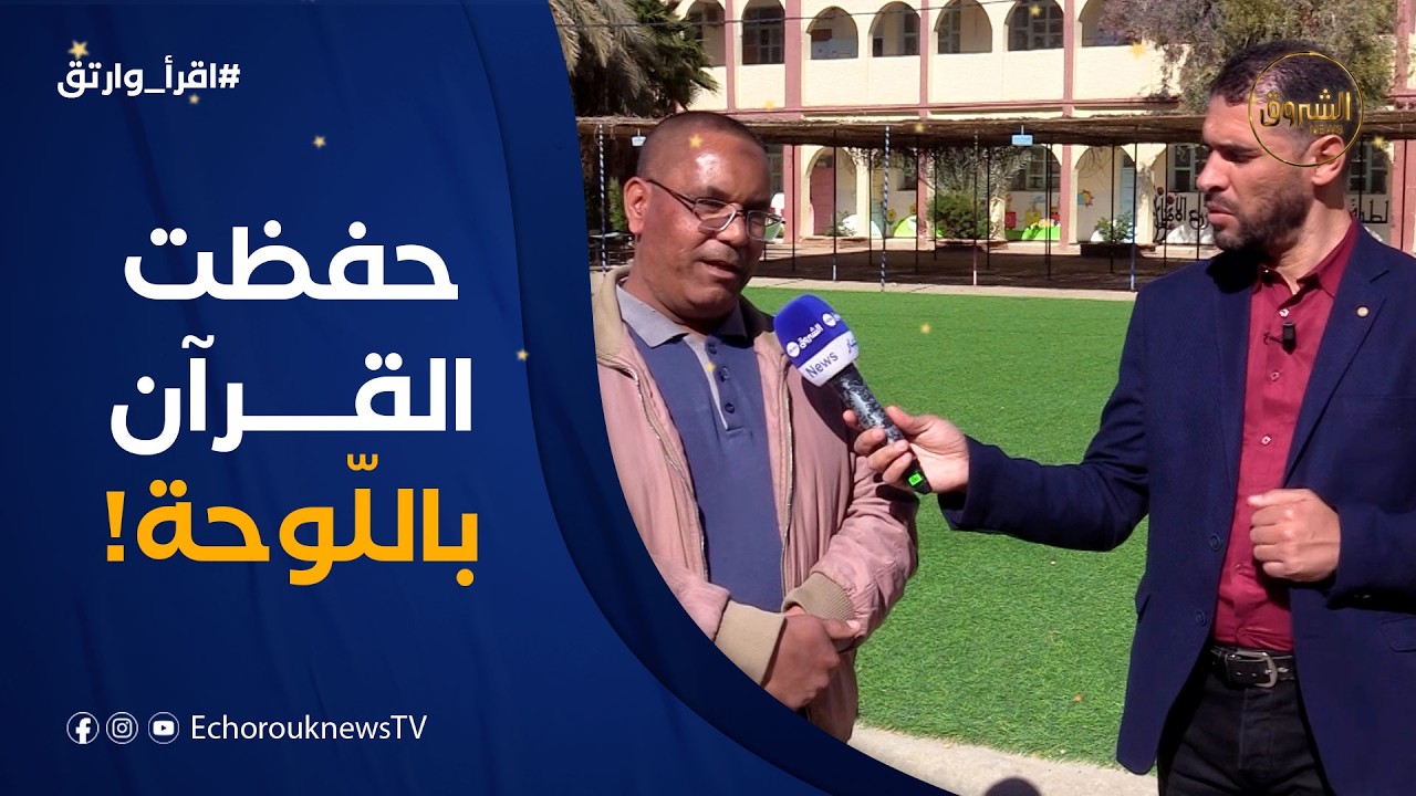 سيرة ذاتية غنيّة في قطاع التّعليم .. وزادها حفظ القرآن وضبطه رفعة وعلوّا 👏