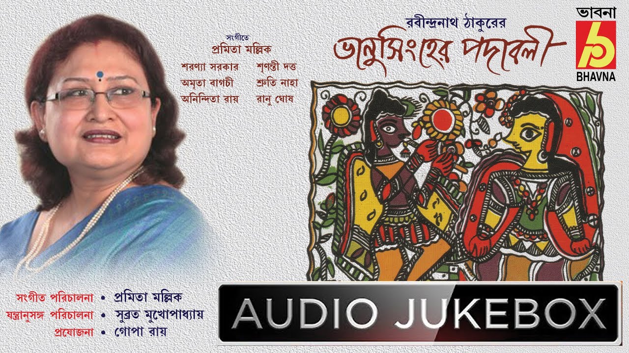 Bhanusingher Padabali || Rabindra Sangeet ||  Pramita Mallick & Others || Bhavna Records