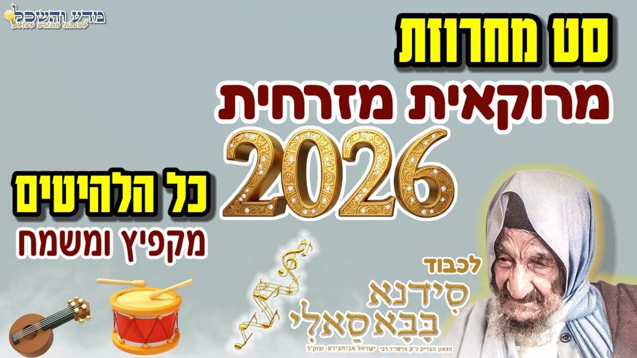 סט מזרחית מרוקאית 🔥 2026 🎶מקפיץ ומשמח במיוחד הילולת רבי אבוחצירא