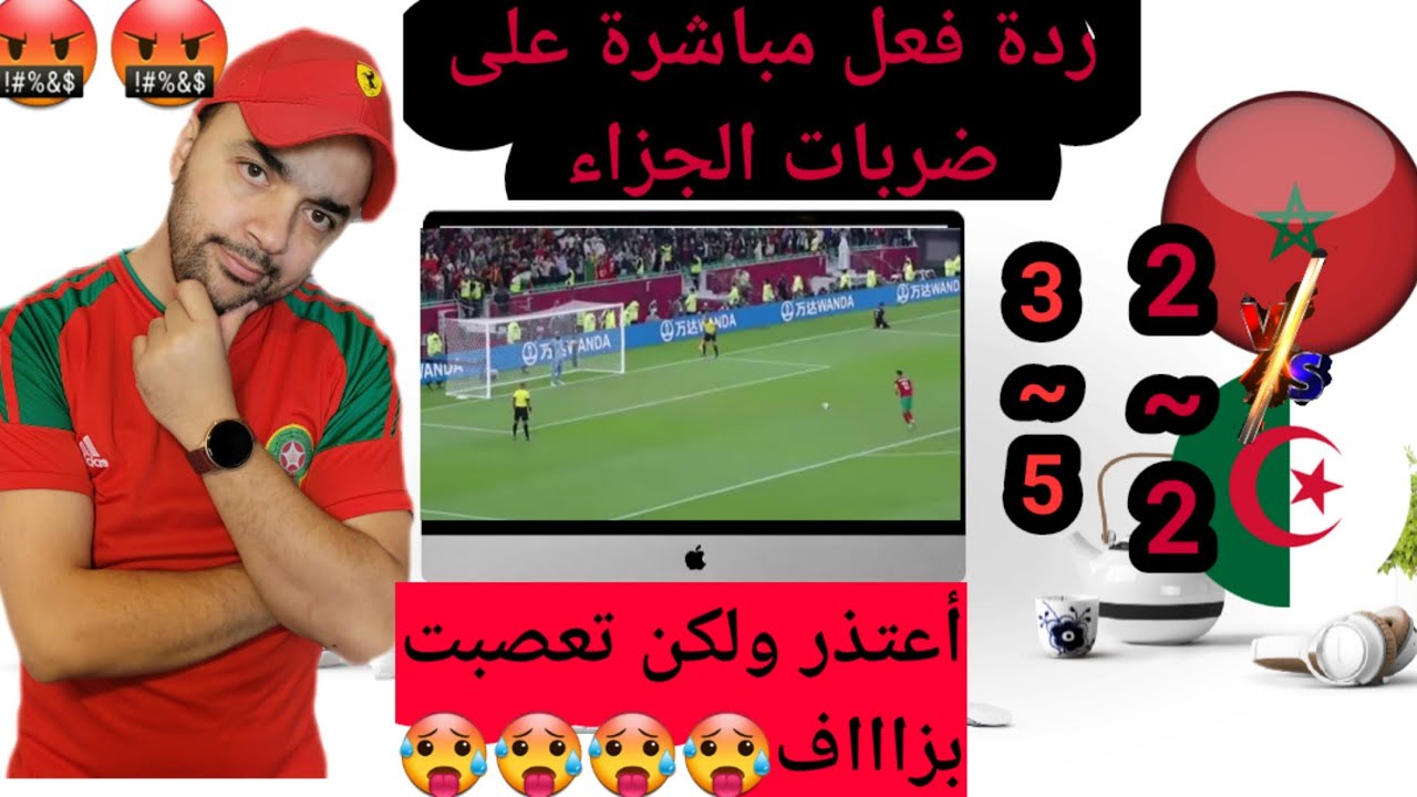 ردة فعل مباشرة على ضربات الجزاء بين المغرب الجزائر/أعصاب توثر وانهيار/حشوما عليكم كرهتونا فالكووورة