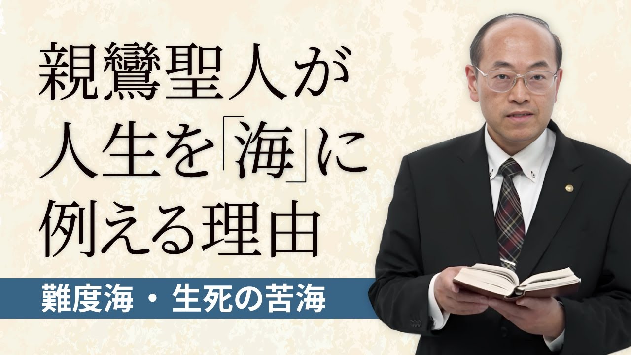 【難度海】苦悩の絶えない人生に、阿弥陀仏の救助の大船がある、と説くのが浄土真宗