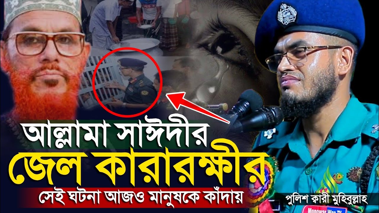 জেল কারারক্ষীর সেই ঘটনা আজও মানুষকে কাঁদায় || পুলিশ কারী মহিবুল্লাহ || police Qari mohibullah waz