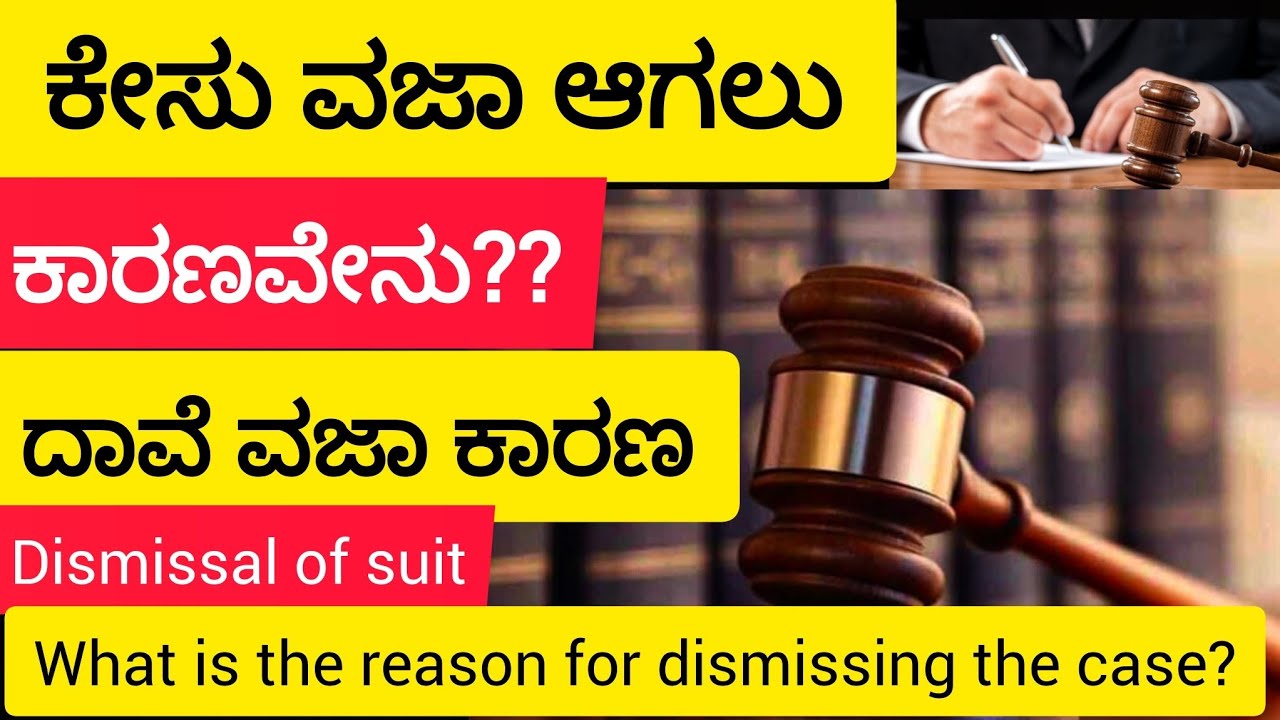 ಕೇಸ್ ವಜಾ ಆಗಲು ಕಾರಣವೇನು? What is the reason for dismissing the case? #civil