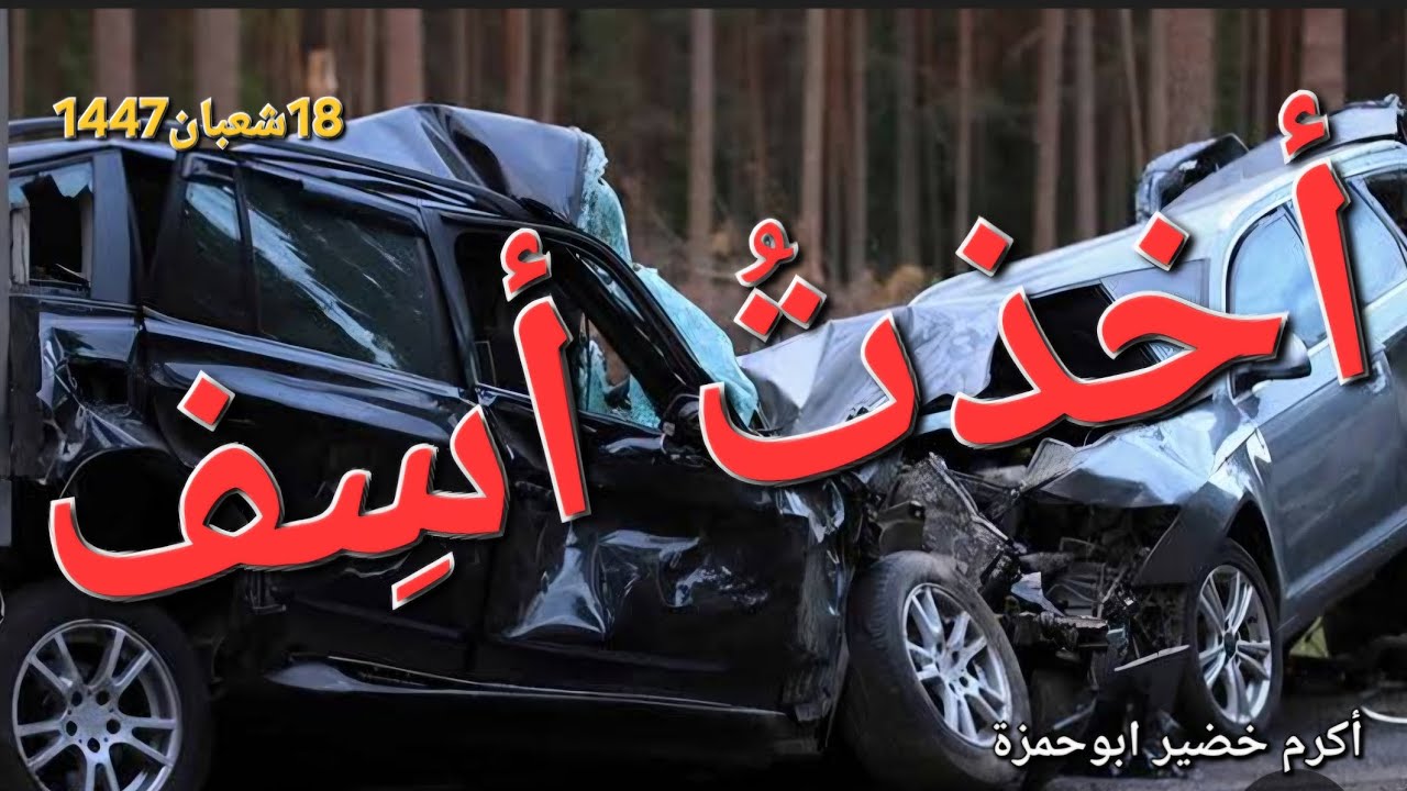 أخذتُ أسِف/خطبة/ 18شعبان1447