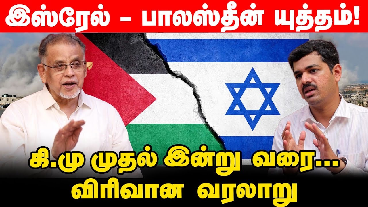 Israeli–Palestinian யுத்தத்தின் வரலாறு! - Dr.K.V.S.Habeeb Mohammed Interview | Part1