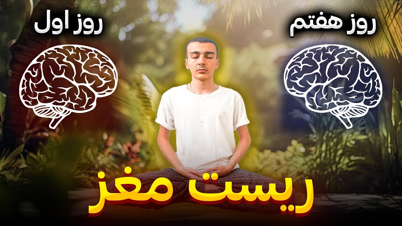 برنامه ریزی دوباره مغز (ذهن ناخودآگاه و خودآگاه)