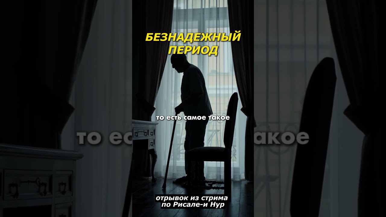 Надежда людей | #ислам #иман #коран #рисалеинур #религия #risaleinur #старость