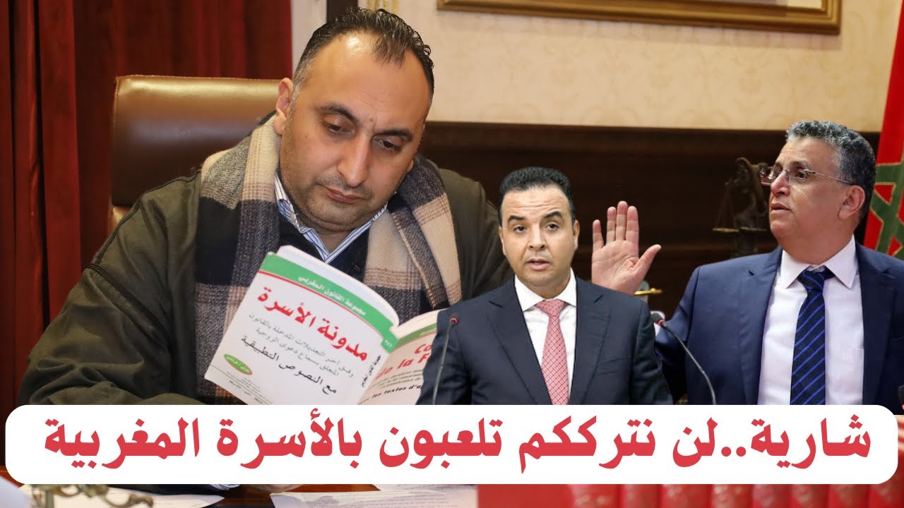 شارية.. لن نترككم تلعبون بالأسرة المغربية