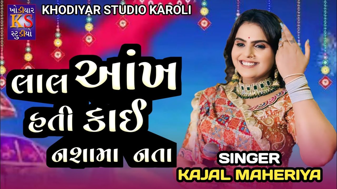 લાલ આંખ હતી કંઈ નશાઓ નતા II KAJAL MAHERIYA II Lal Aankh Hati Kai Nashao Nata II Live Program 2024 II