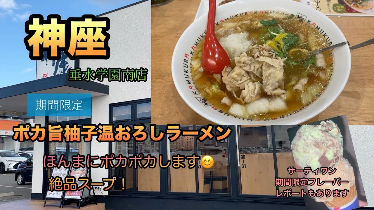 【神座】期間限定メニュー食べて来ました！心も体も温まるラーメン😊