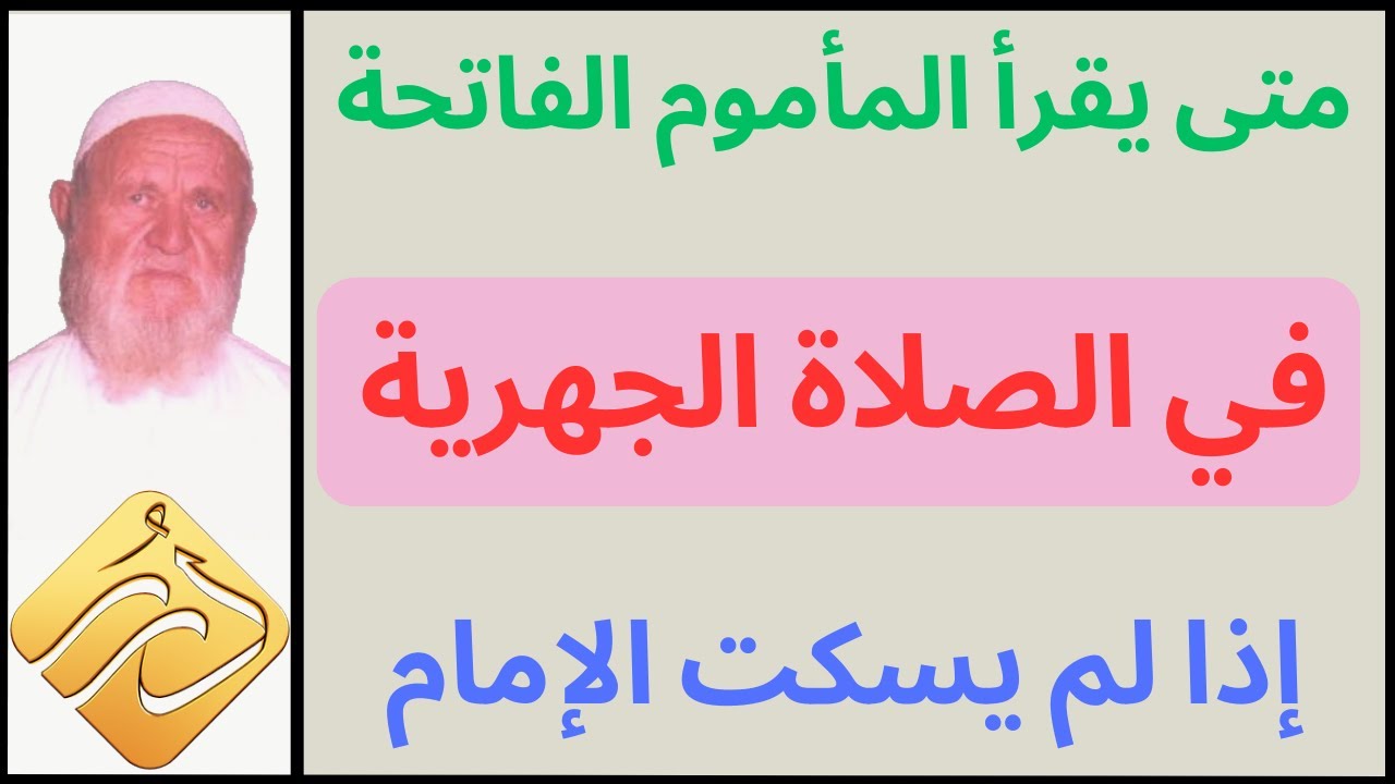 الشيخ الألباني متى يقرأ المأموم الفاتحة في الصلاة الجهرية إذا لم يسكت الإمام بعد الفاتحة