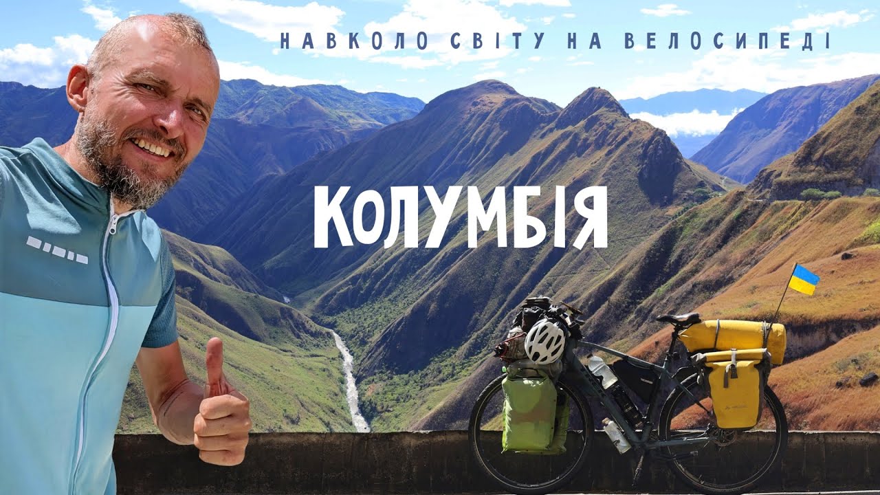Вперше в Колумбії: небезпечно чи кайфово? 🌎 Кругосвітня велоподорож 🚴 Двоколісні хроніки №272