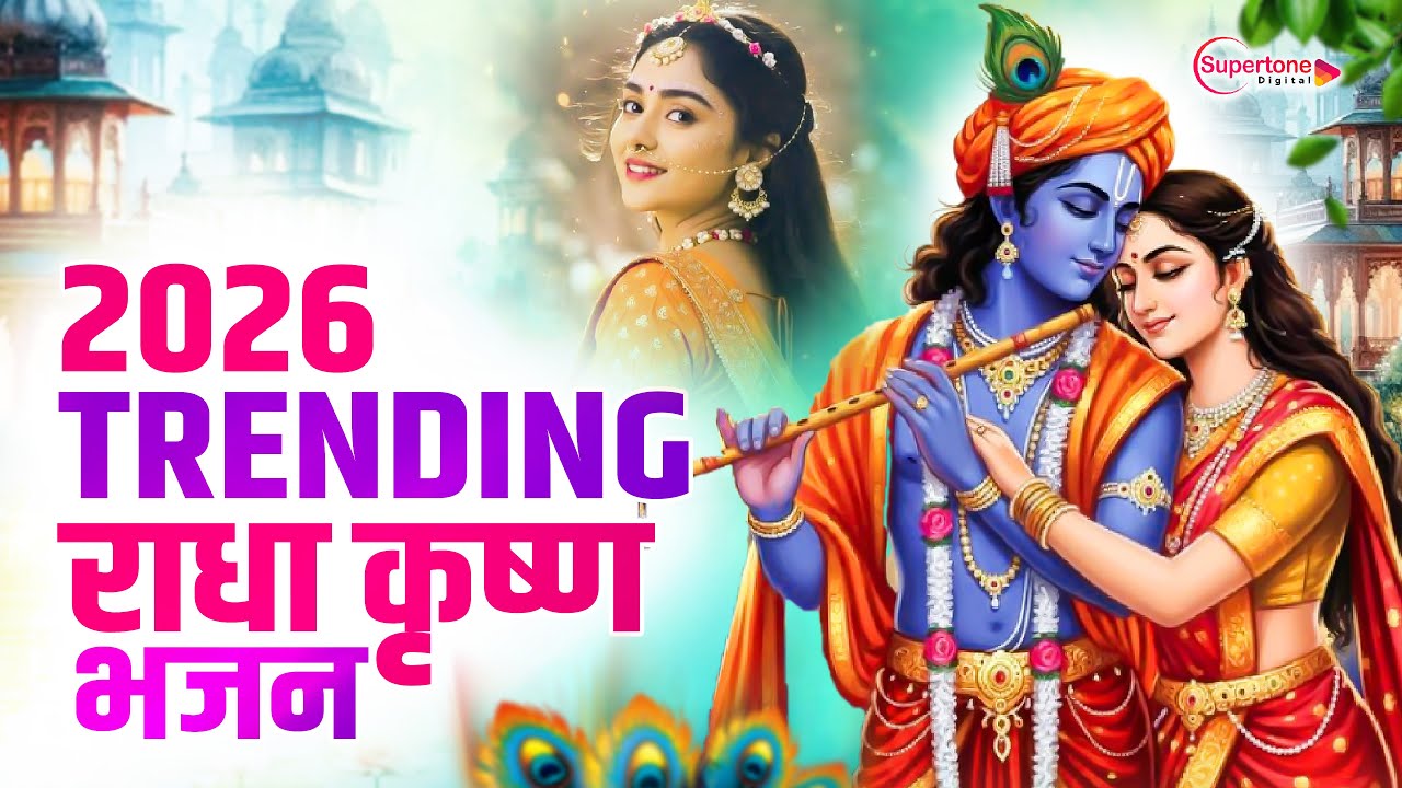 टॉप 10 कृष्ण भजन 2026 | Nonstop Krishna Bhajan | Krishna Bhajan 2026,राधा कृष्ण भजन | कृष्ण भजन 2026