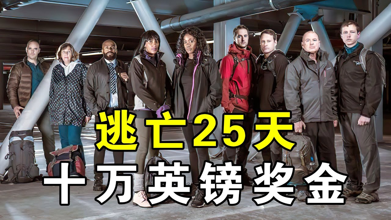 一口气看完《潜行追踪》英版第三季：成功逃亡25天，奖金十万英镑，抓捕真人秀