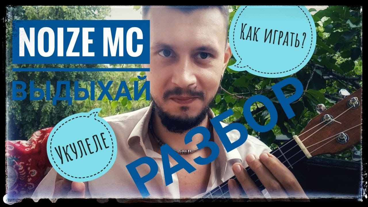 Укулеле разбор: Noize Mc - Выдыхай