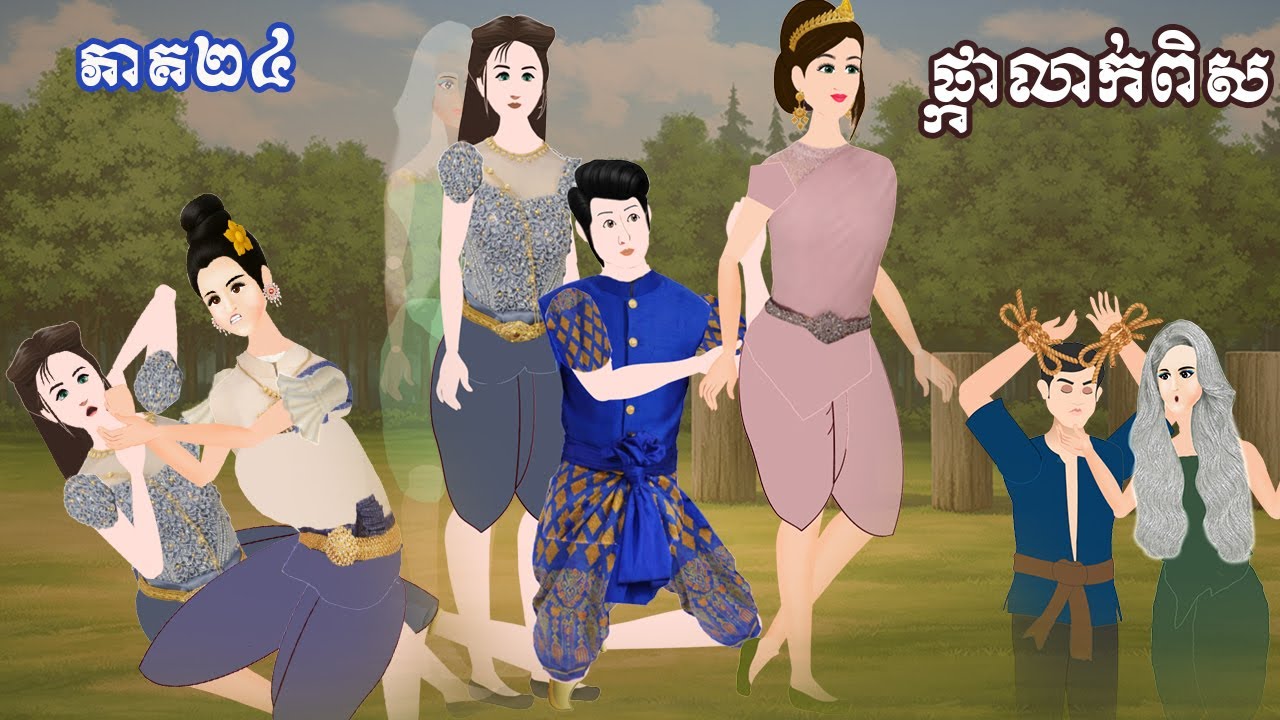 រឿង ផ្កាលាក់ពិស​ | ភាគ​​២៤| , Khmer Fairy Tales
